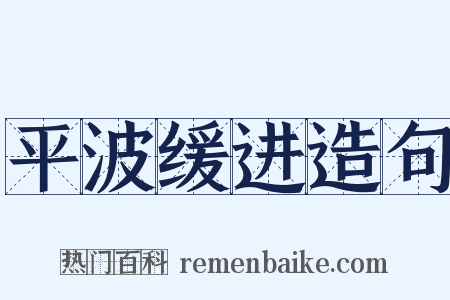 平波缓进造句是什么意思的图片